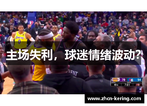 主场失利，球迷情绪波动？