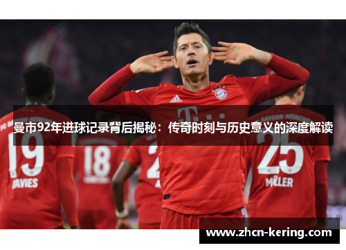 曼市92年进球记录背后揭秘：传奇时刻与历史意义的深度解读