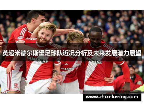 英超米德尔斯堡足球队近况分析及未来发展潜力展望