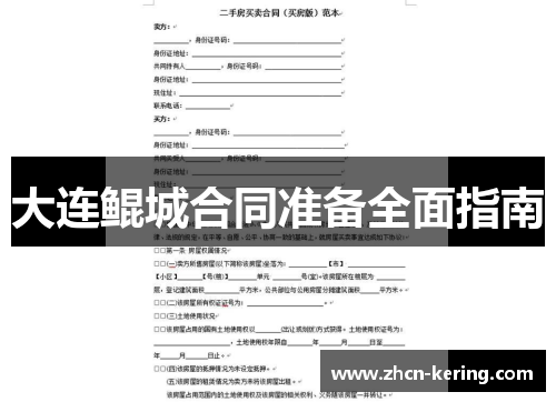 大连鲲城合同准备全面指南