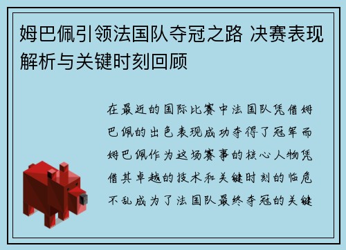 姆巴佩引领法国队夺冠之路 决赛表现解析与关键时刻回顾