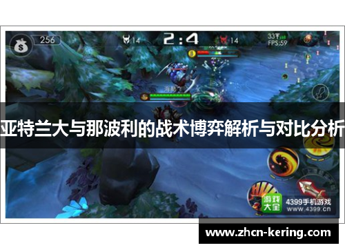 亚特兰大与那波利的战术博弈解析与对比分析