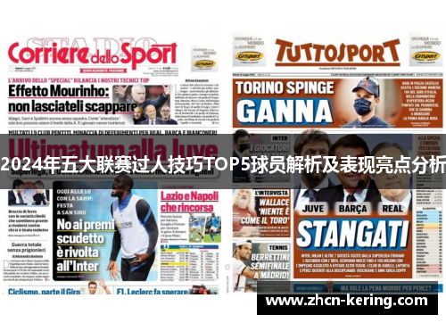 2024年五大联赛过人技巧TOP5球员解析及表现亮点分析