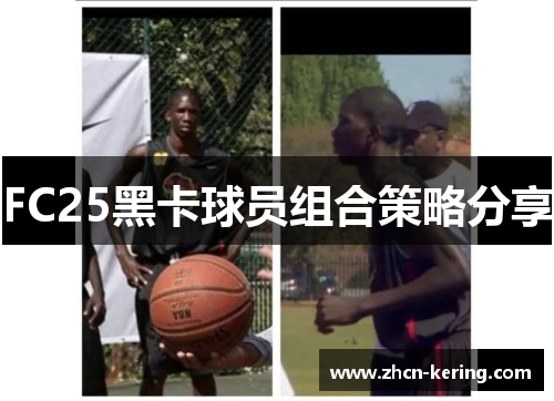 FC25黑卡球员组合策略分享