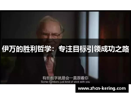 伊万的胜利哲学：专注目标引领成功之路