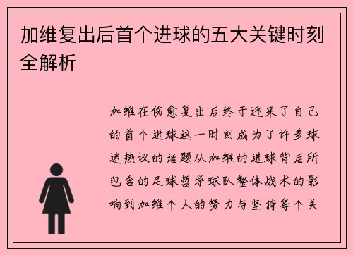 加维复出后首个进球的五大关键时刻全解析