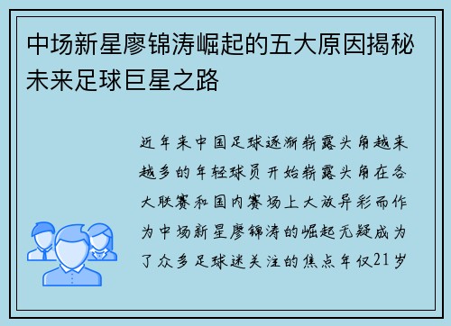 中场新星廖锦涛崛起的五大原因揭秘未来足球巨星之路