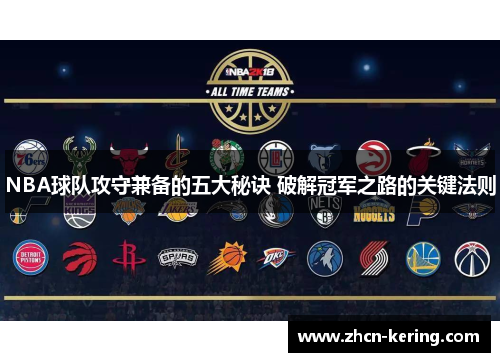 NBA球队攻守兼备的五大秘诀 破解冠军之路的关键法则