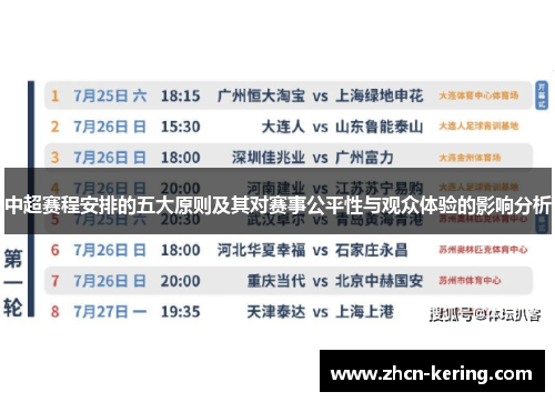 中超赛程安排的五大原则及其对赛事公平性与观众体验的影响分析