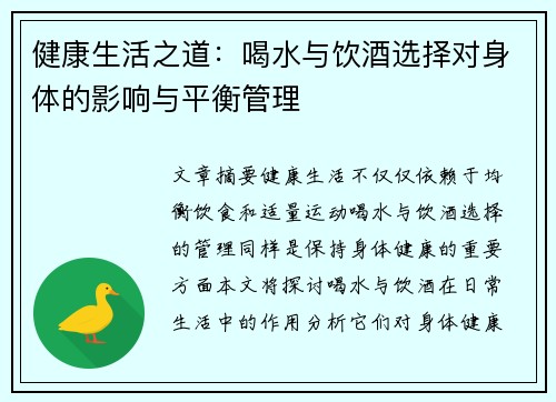 健康生活之道：喝水与饮酒选择对身体的影响与平衡管理