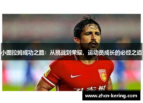 小图拉姆成功之路：从挑战到荣耀，运动员成长的必经之道