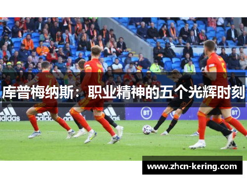库普梅纳斯：职业精神的五个光辉时刻