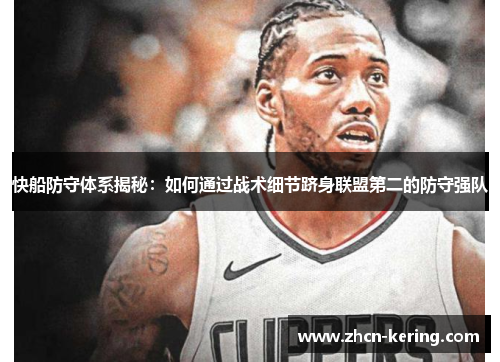 快船防守体系揭秘：如何通过战术细节跻身联盟第二的防守强队