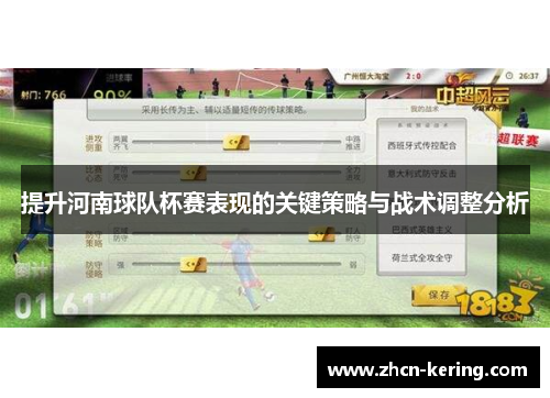 提升河南球队杯赛表现的关键策略与战术调整分析