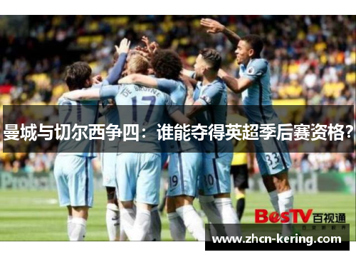 曼城与切尔西争四：谁能夺得英超季后赛资格？