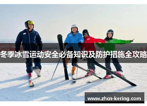 冬季冰雪运动安全必备知识及防护措施全攻略