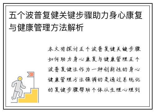 五个波普复健关键步骤助力身心康复与健康管理方法解析