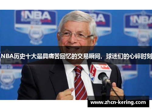NBA历史十大最具痛苦回忆的交易瞬间，球迷们的心碎时刻