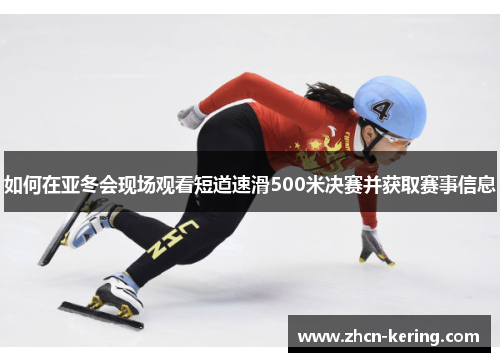 如何在亚冬会现场观看短道速滑500米决赛并获取赛事信息