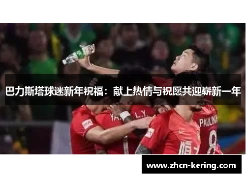 巴力斯塔球迷新年祝福：献上热情与祝愿共迎崭新一年