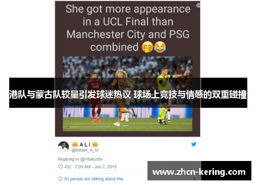 港队与蒙古队较量引发球迷热议 球场上竞技与情感的双重碰撞
