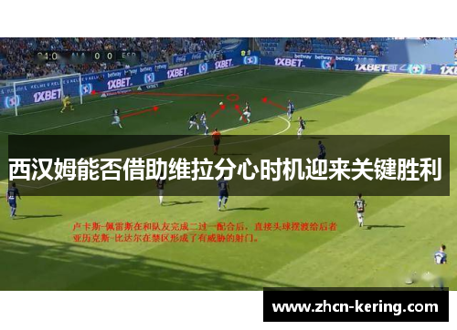 西汉姆能否借助维拉分心时机迎来关键胜利 