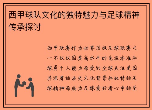 西甲球队文化的独特魅力与足球精神传承探讨