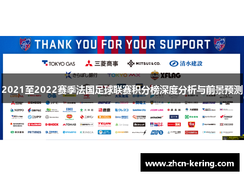 2021至2022赛季法国足球联赛积分榜深度分析与前景预测