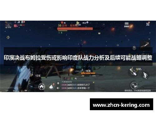 印澳决战布姆拉受伤或影响印度队战力分析及后续可能战略调整