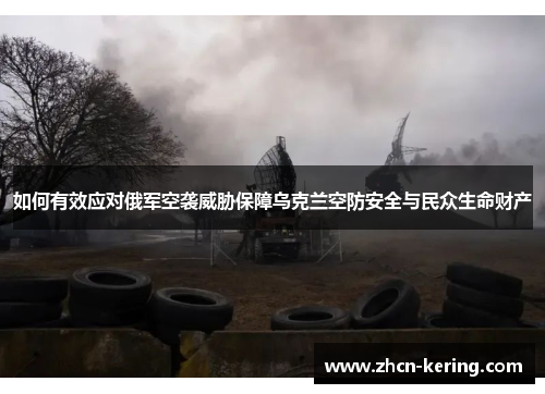 如何有效应对俄军空袭威胁保障乌克兰空防安全与民众生命财产