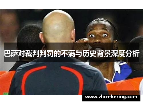 巴萨对裁判判罚的不满与历史背景深度分析