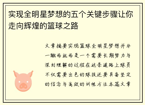 实现全明星梦想的五个关键步骤让你走向辉煌的篮球之路