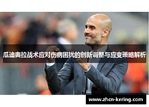 瓜迪奥拉战术应对伤病困扰的创新调整与应变策略解析