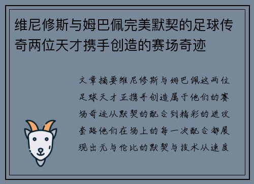 维尼修斯与姆巴佩完美默契的足球传奇两位天才携手创造的赛场奇迹
