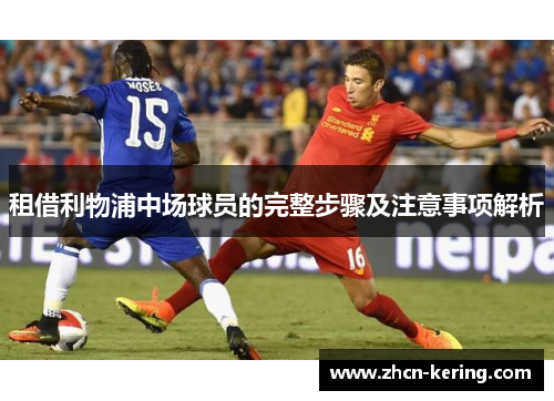 租借利物浦中场球员的完整步骤及注意事项解析