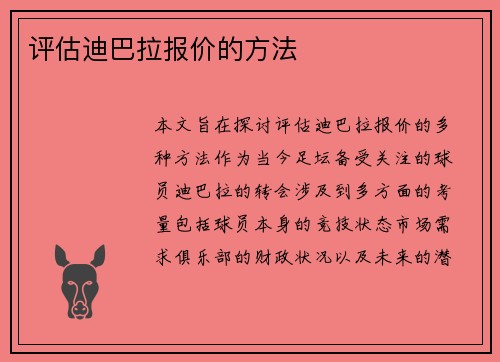评估迪巴拉报价的方法