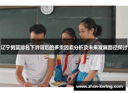 辽宁男篮排名下滑背后的多重因素分析及未来发展路径探讨