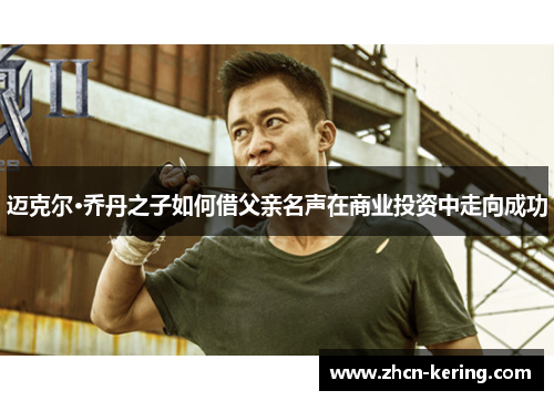 迈克尔·乔丹之子如何借父亲名声在商业投资中走向成功