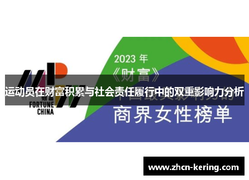 运动员在财富积累与社会责任履行中的双重影响力分析