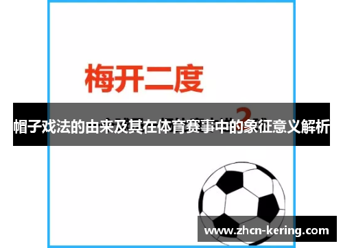 帽子戏法的由来及其在体育赛事中的象征意义解析