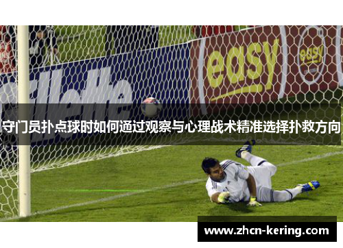 守门员扑点球时如何通过观察与心理战术精准选择扑救方向