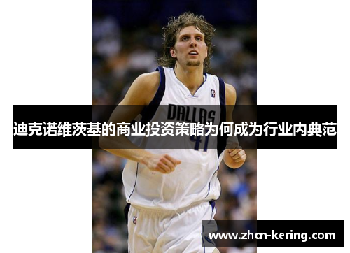 迪克诺维茨基的商业投资策略为何成为行业内典范