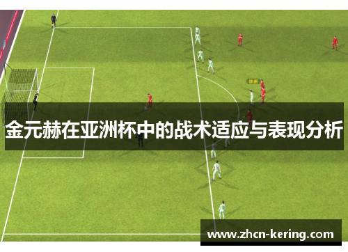 金元赫在亚洲杯中的战术适应与表现分析