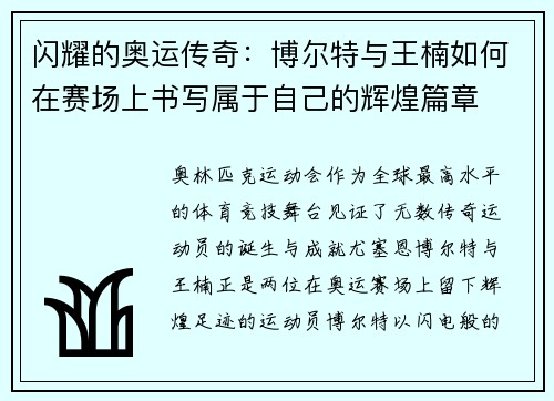 闪耀的奥运传奇：博尔特与王楠如何在赛场上书写属于自己的辉煌篇章
