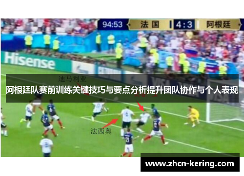 阿根廷队赛前训练关键技巧与要点分析提升团队协作与个人表现