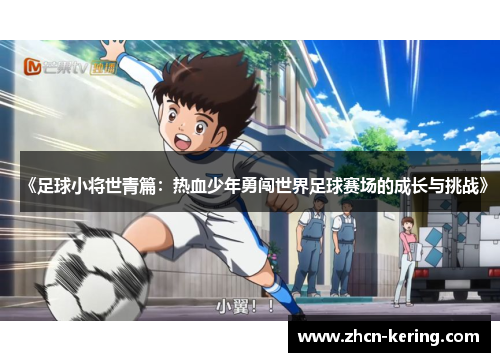 《足球小将世青篇：热血少年勇闯世界足球赛场的成长与挑战》