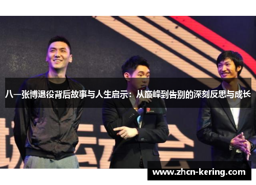 八一张博退役背后故事与人生启示：从巅峰到告别的深刻反思与成长