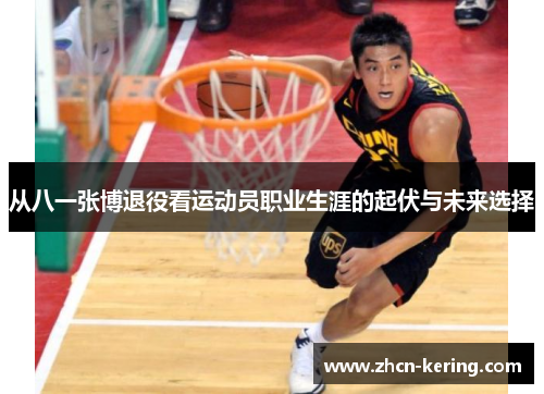 从八一张博退役看运动员职业生涯的起伏与未来选择
