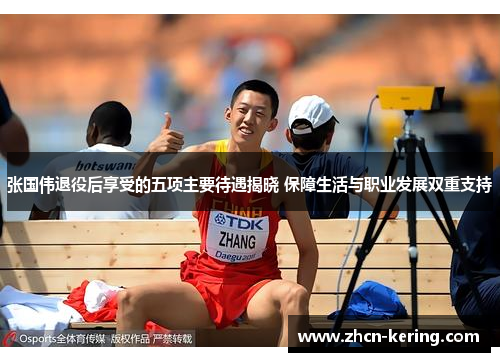 张国伟退役后享受的五项主要待遇揭晓 保障生活与职业发展双重支持