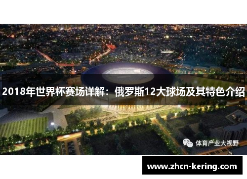 2018年世界杯赛场详解：俄罗斯12大球场及其特色介绍